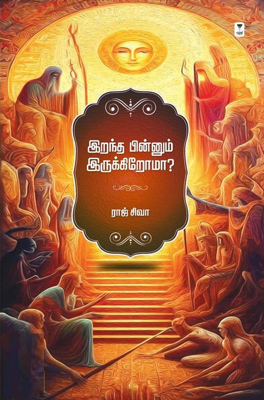 இறந்த பின்னும் இருக்கிறோமா
