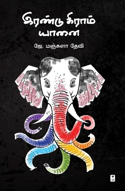 இரண்டு கிராம் யானை
