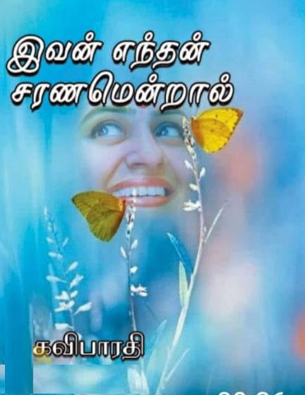 இவன் எந்தன் சரணமென்றால்