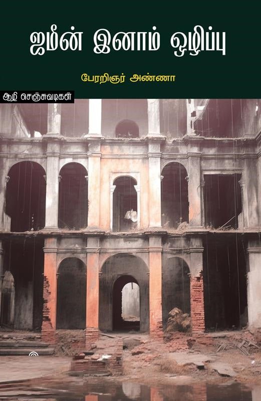 ஜமீன் இனாம் ஒழிப்பு