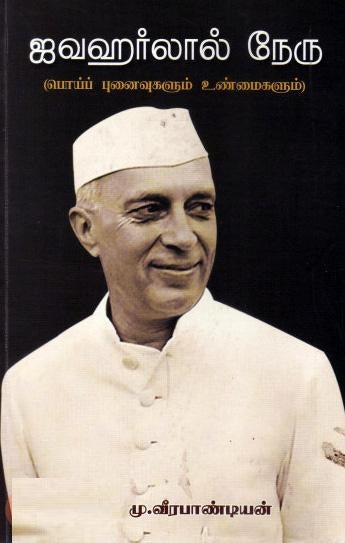 ஜவஹர்லால் நேரு-பொய்ப் புனைவுகளும் உண்மைகளும்