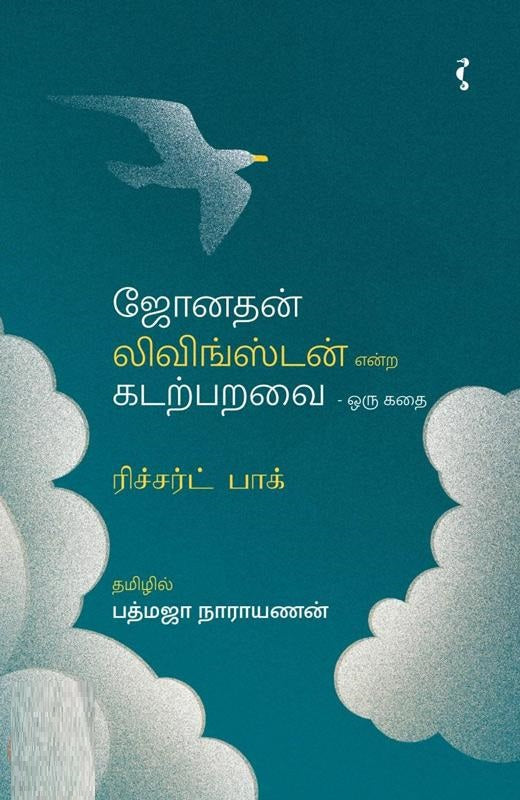 ஜோனதன் லிவிங்ஸ்டன் என்கிற கடற்பறவை