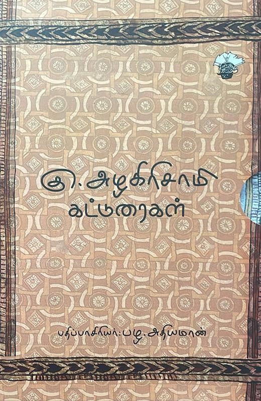 கு. அழகிரிசாமி கட்டுரைகள் -இரண்டு தொகுதிகள்