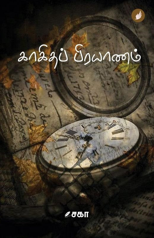 காகிதப் பிரயாணம்