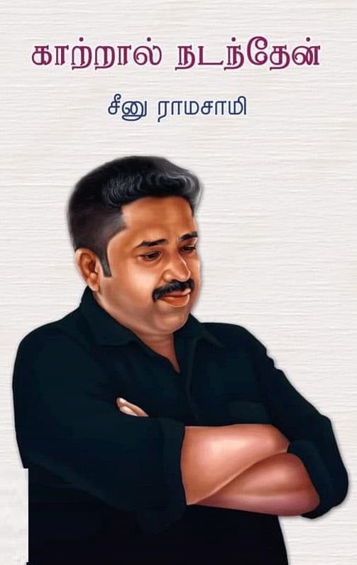 காற்றால் நடந்தேன்