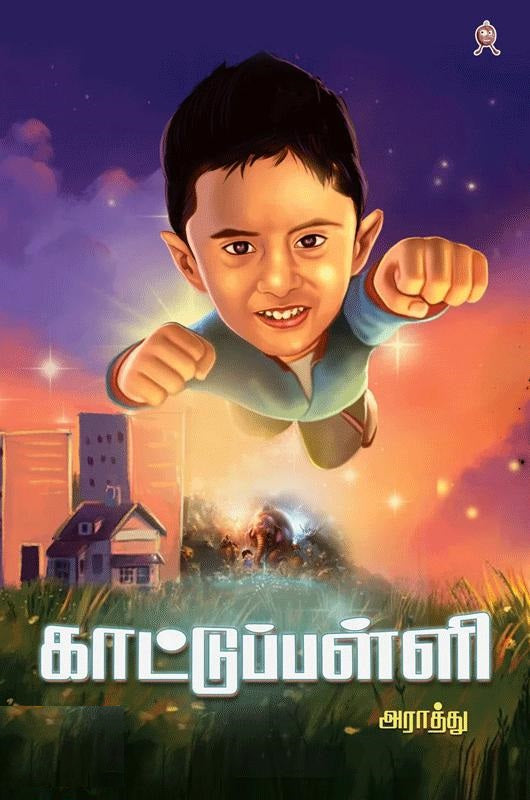 காட்டுப்பள்ளி