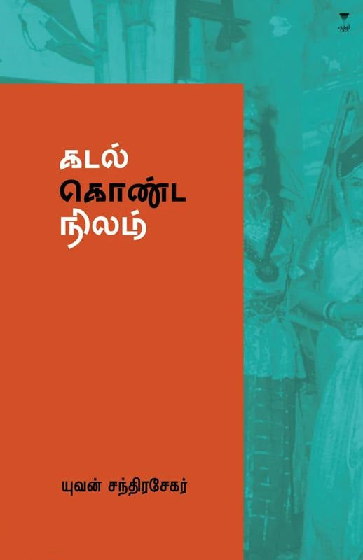 கடல் கொண்ட நிலம்