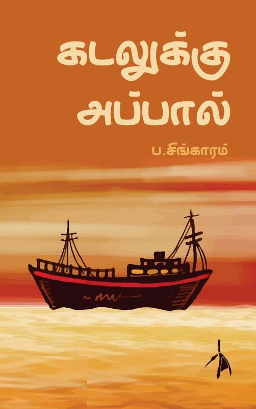 கடலுக்கு அப்பால்