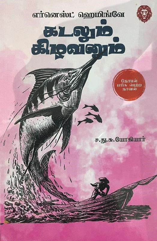 கடலும் கிழவனும்