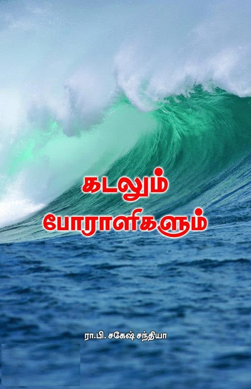 கடலும் போராளிகளும்
