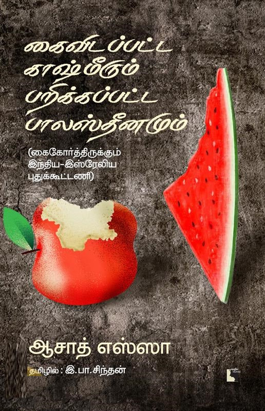 கைவிடப்பட்ட காஷ்மீரும் பறிக்கப்பட்ட பாலஸ்தீனமும்