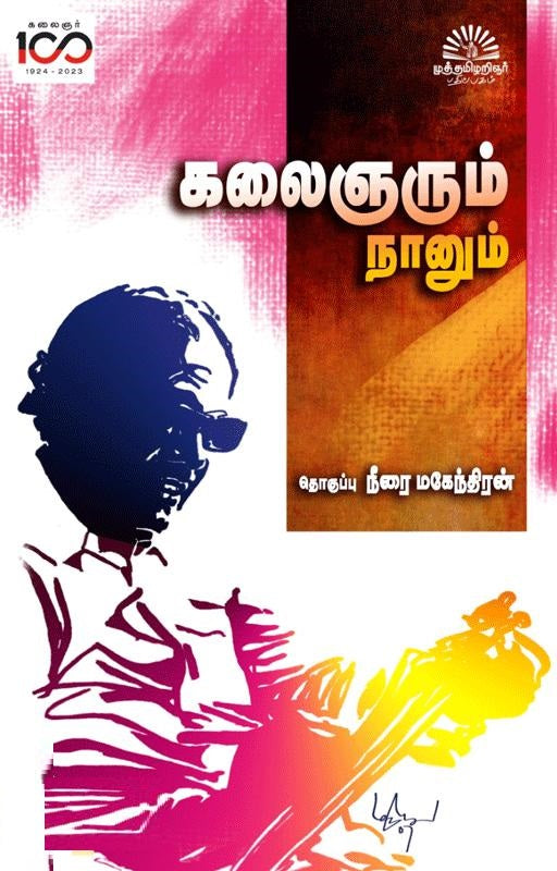 கலைஞரும் நானும்