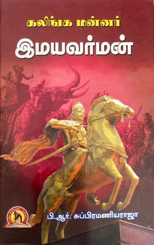 கலிங்க மன்னர் இமயவர்மன்