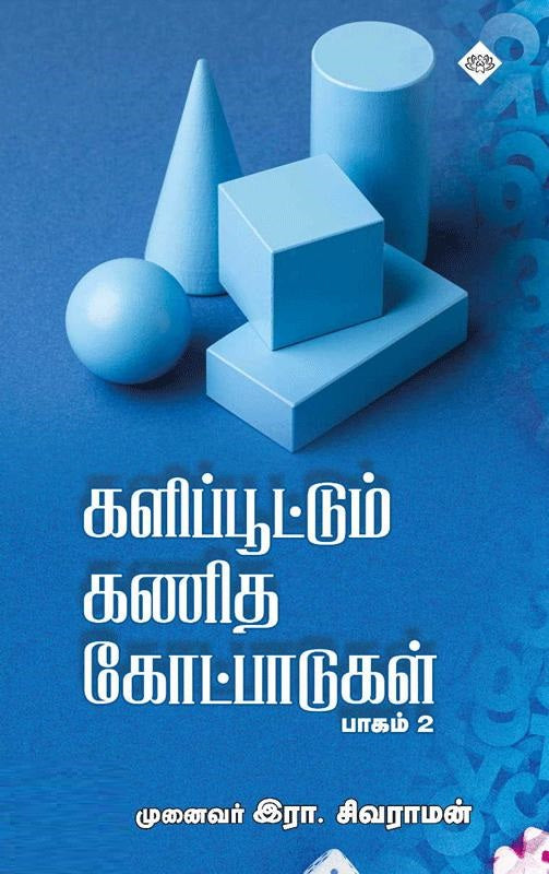 களிப்பூட்டும் கணிதக் கோட்பாடுகள் பாகம் - 2
