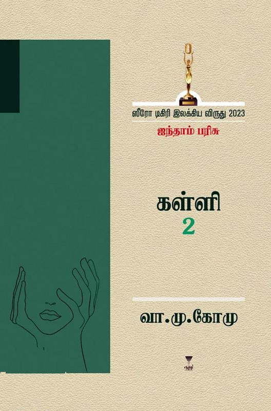 கள்ளி 2-ஸீரோ டிகிரி இலக்கிய விருது 2023 - ஐந்தாம் பரிசு