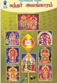 கந்தர் அலங்காரம்