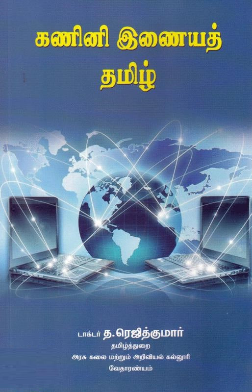 கணினி இணையத் தமிழ்