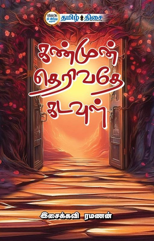 கண்முன் தெரிவதே கடவுள்