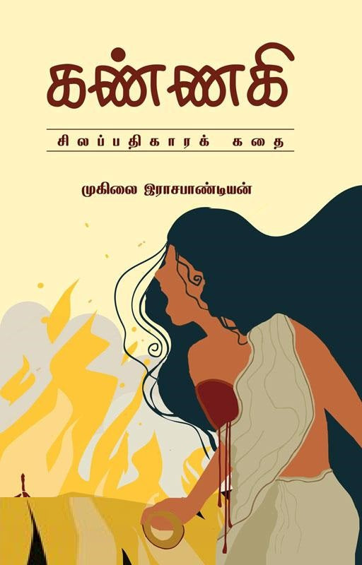 கண்ணகி