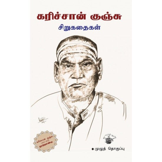 கரிச்சான் குஞ்சு சிறுகதைகள் (முழுத்தொகுப்பு)