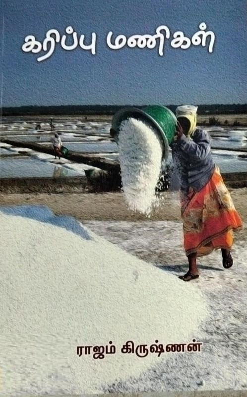 கரிப்பு மணிகள்