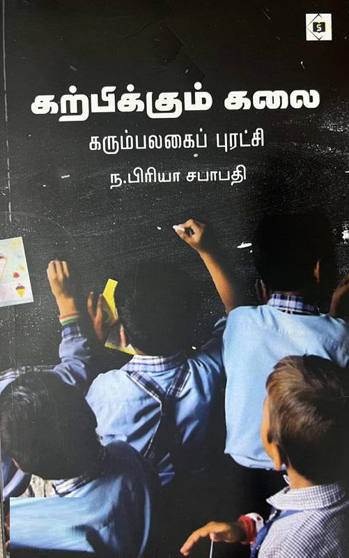 கற்பிக்கும் கலை