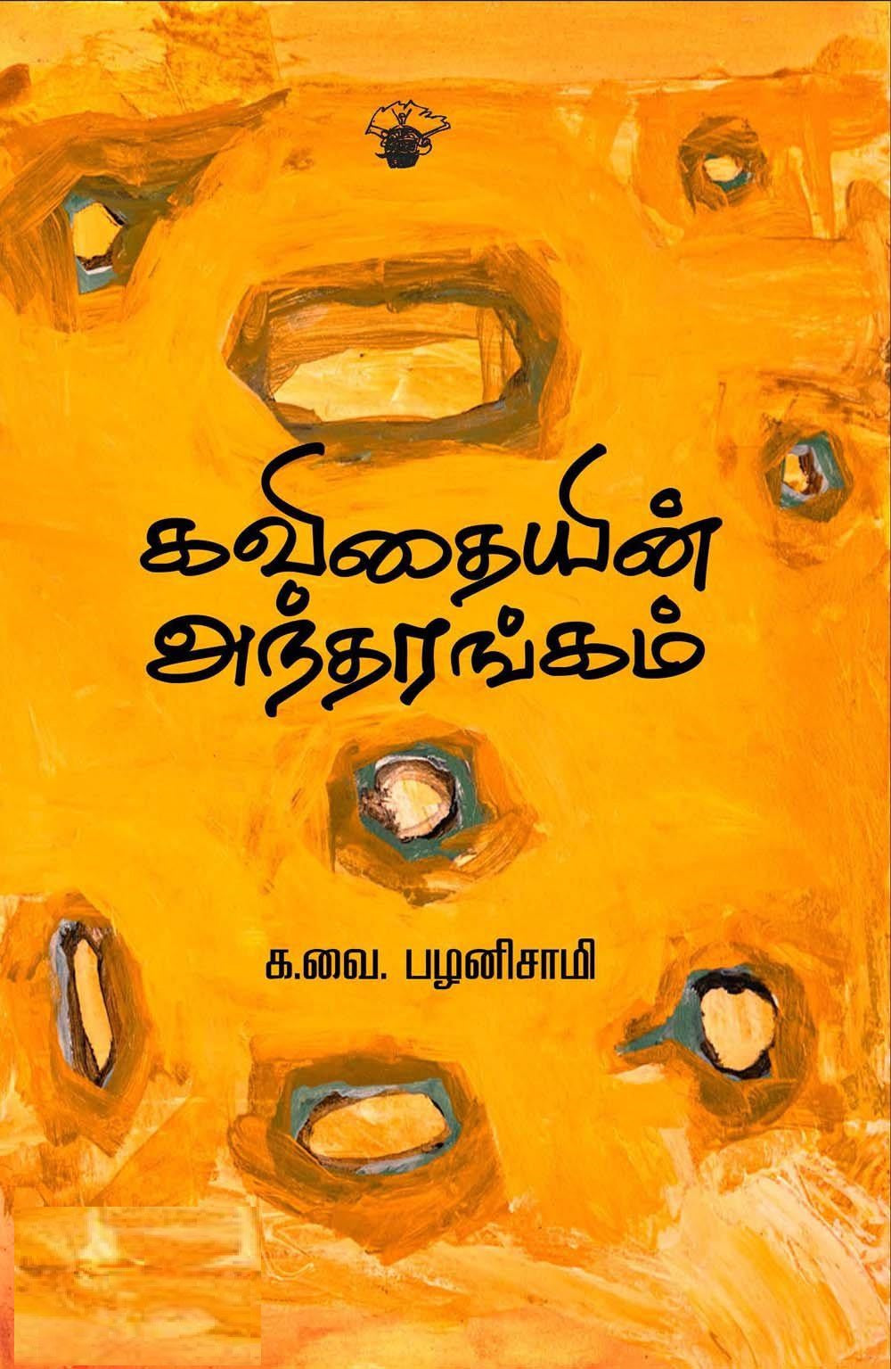 கவிதையின் அந்தரங்கம்