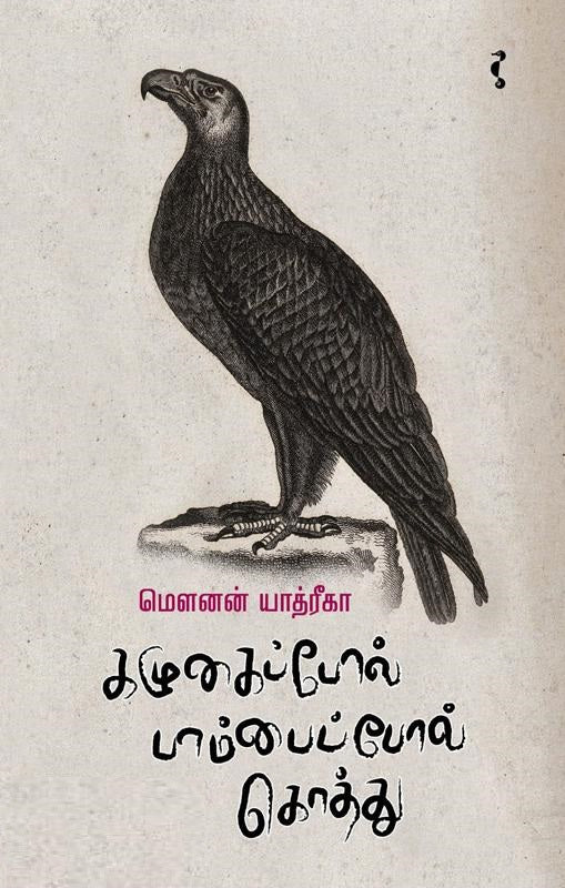 கழுகைப்போல் பாம்பைப்போல் கொத்து