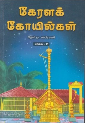 கேரளக் கோயில்கள் பாகம்-2