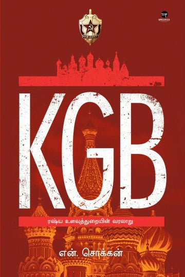 KGB ரஷ்ய உளவுத்துறையின் வரலாறு