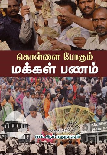 கொள்ளை போகும் மக்கள் பணம்