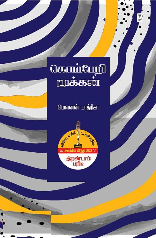 கொம்பேறி மூக்கன் (ஸீரோ டிகிரி இலக்கிய விருது 2022)