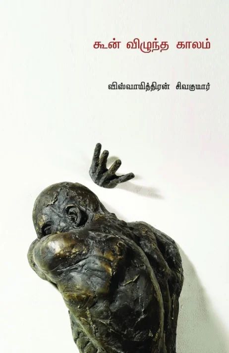 கூன் விழுந்த காலம்