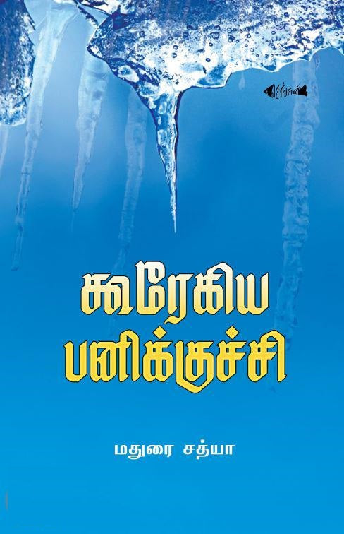 கூரேகிய பனிக்குச்சிகள்