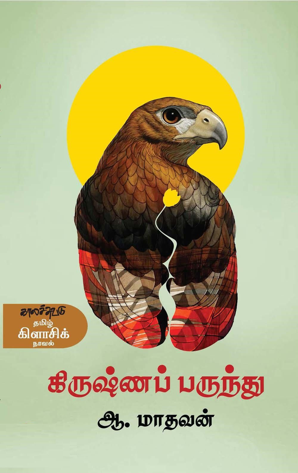 கிருஷ்ணப் பருந்து