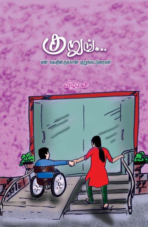 குறுங்...