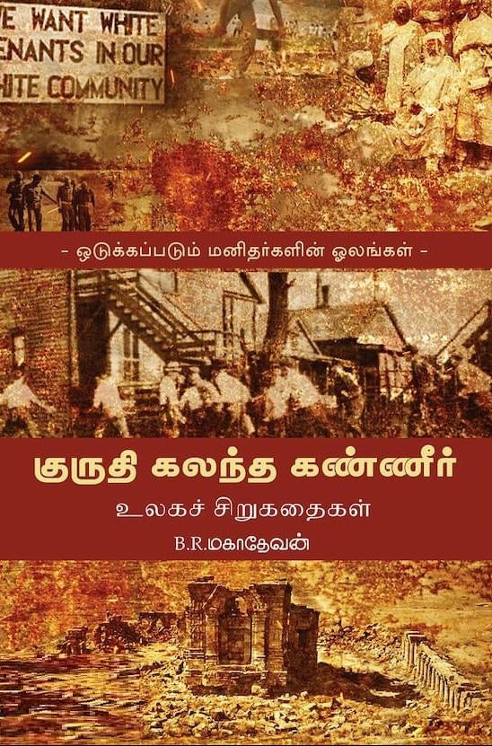 குருதி கலந்த கண்ணீர்