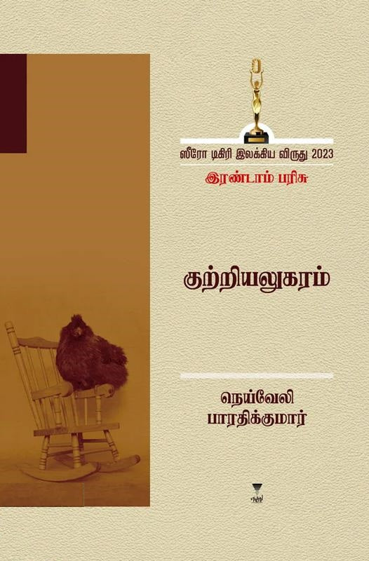 குற்றியலுகரம்-ஸீரோ டிகிரி இலக்கிய விருது 2023 - இரண்டாம் பரிசு