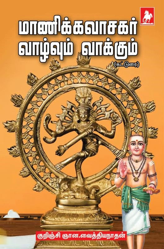 மாணிக்கவாசகர் வாழ்வும் வாக்கும்