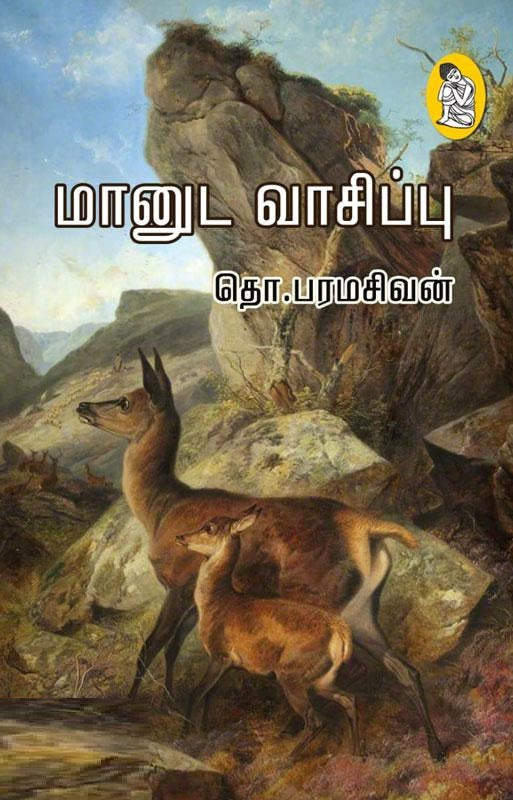 மானுட வாசிப்பு