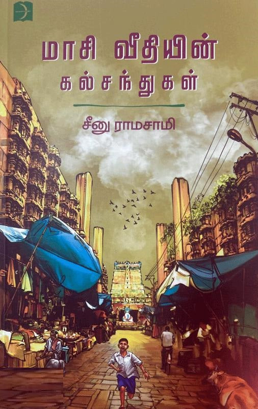 மாசி வீதியின் கல்சந்துகள்