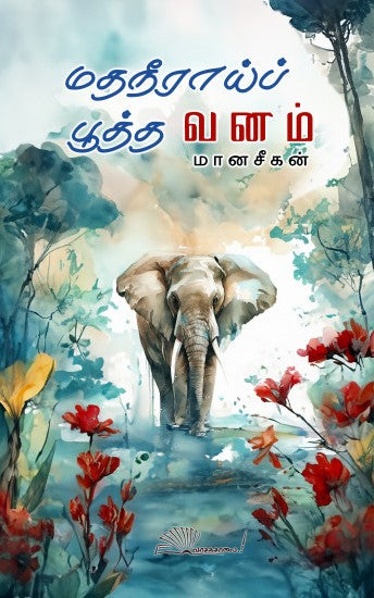 மதநீராய்ப் பூத்த வனம்