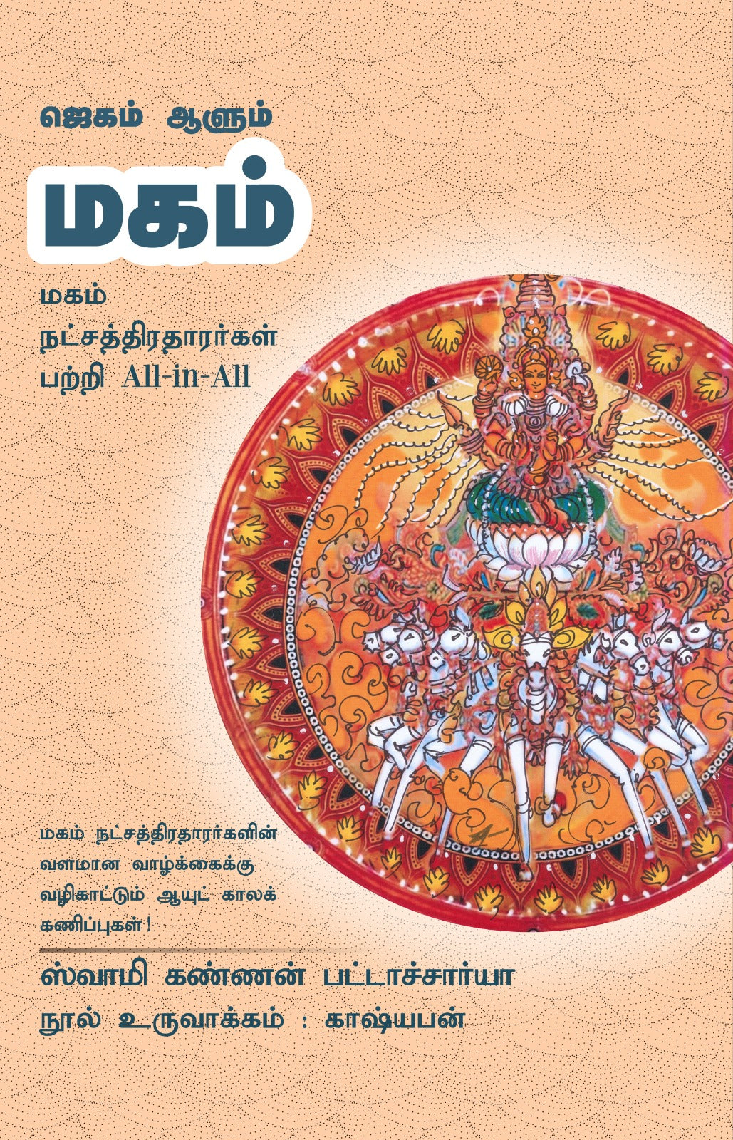 மகம்- Jagam Aalum Magham All-in-All About Magam Nakshatra- Tamil