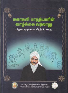 மகாகவி பாரதியாரின் வாழ்க்கை வரலாறு