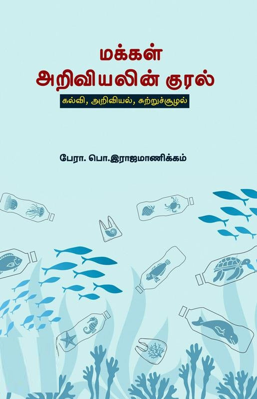 மக்கள் அறிவியலின் குரல்