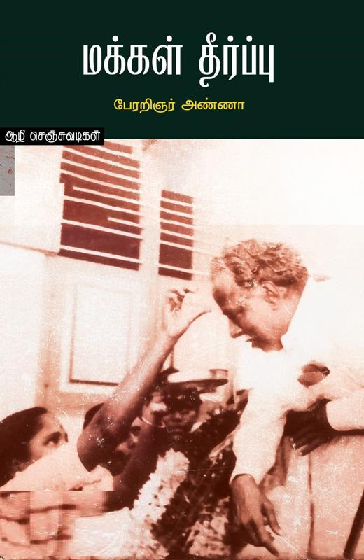 மக்கள் தீர்ப்பு