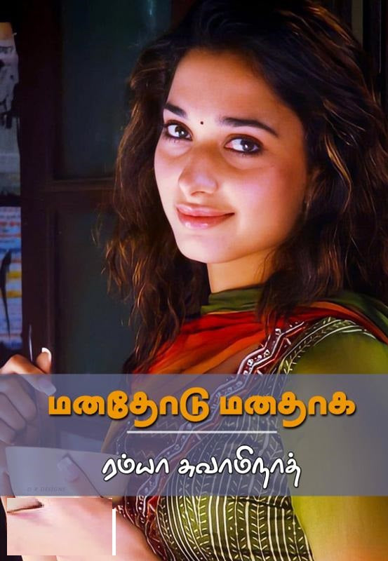 மனதோடு மனதாக