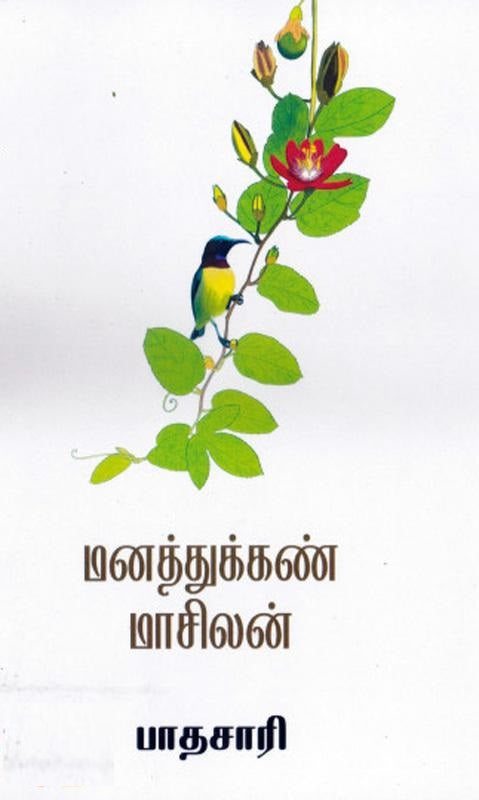 மனத்துக்கண் மாசிலன்