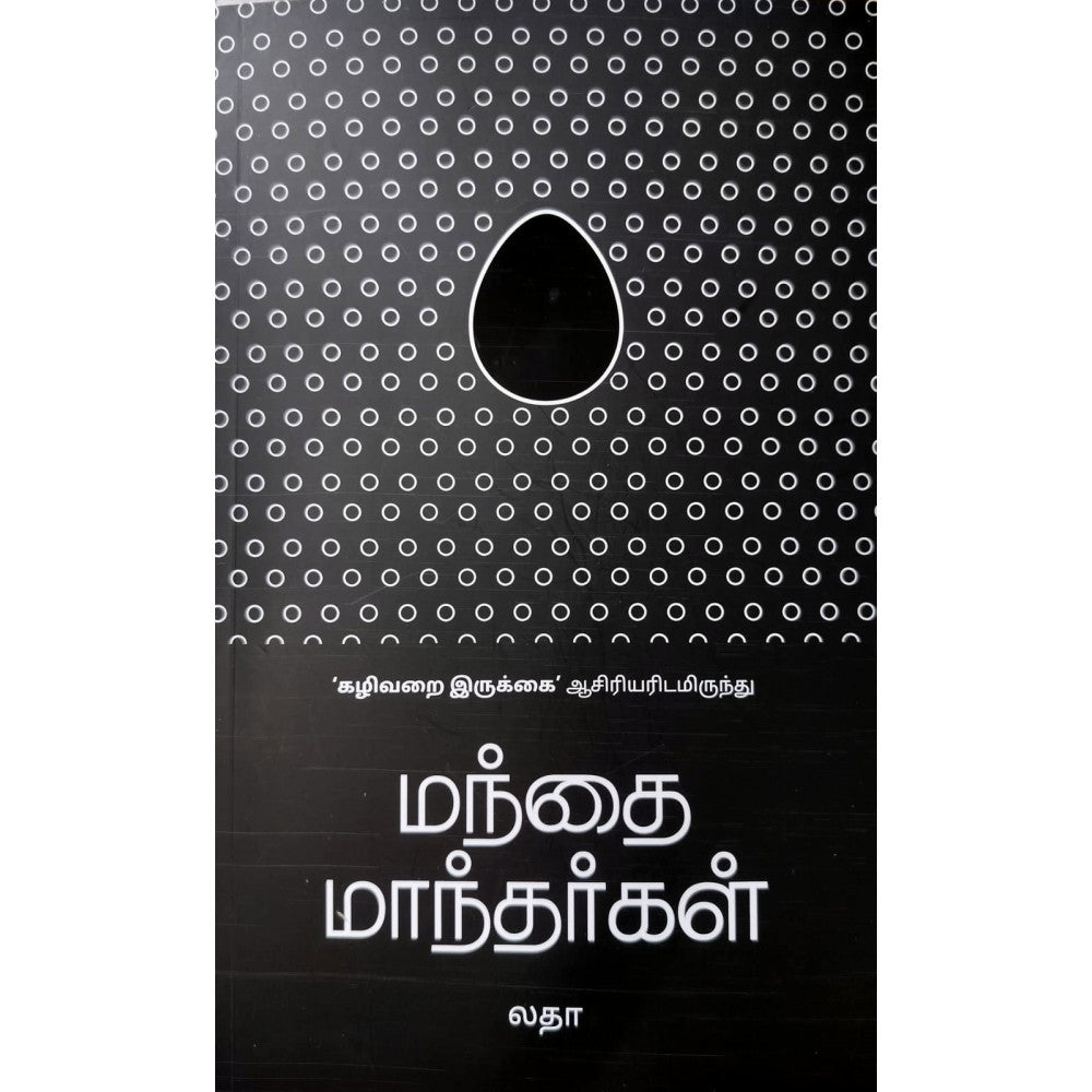 மந்தை மாந்தர்கள்