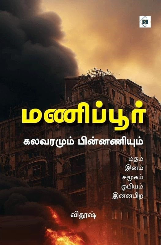 மணிப்பூர் கலவரமும் பின்னணியும்